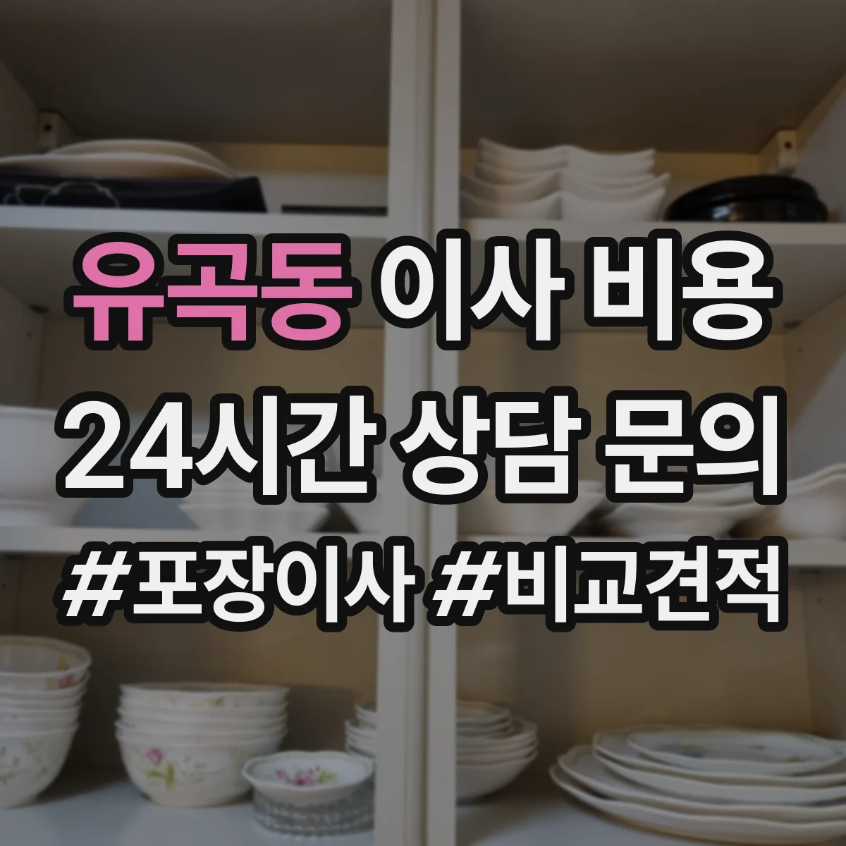 유곡동 이사 비용