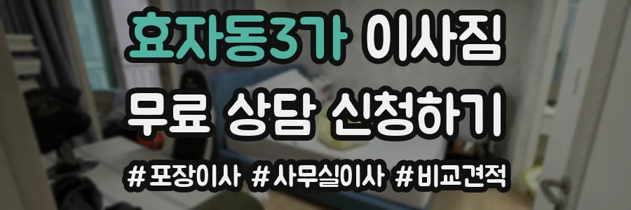 효자동3가 이사짐