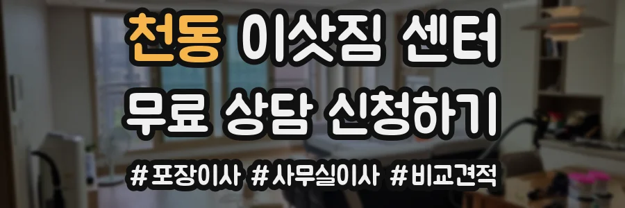 천동 이삿짐 센터