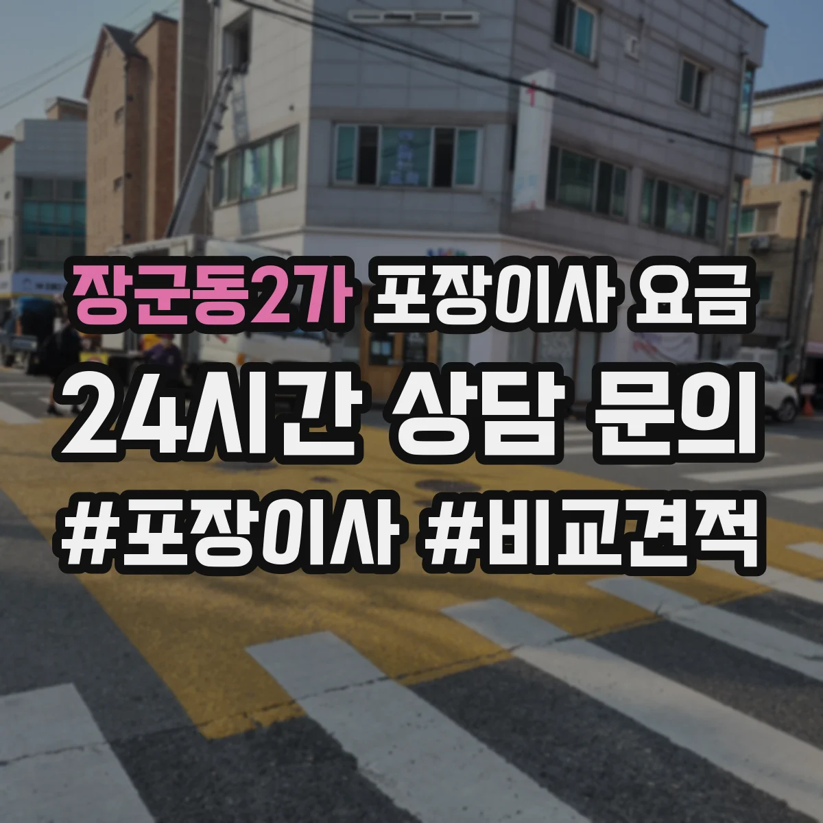 장군동2가 포장이사 요금