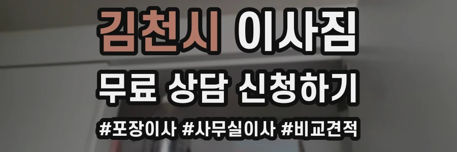 김천시 이사짐