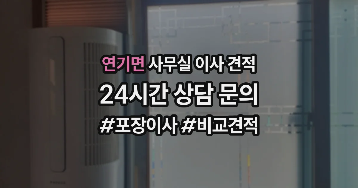 연기면 사무실 이사 견적