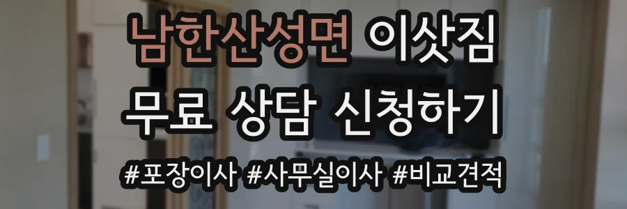 남한산성면 이삿짐