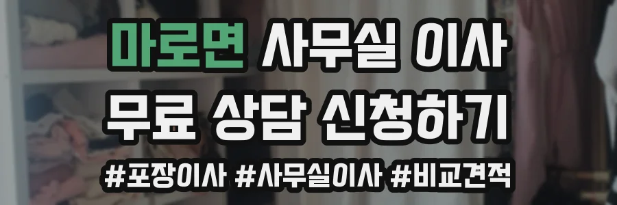 마로면 사무실 이사