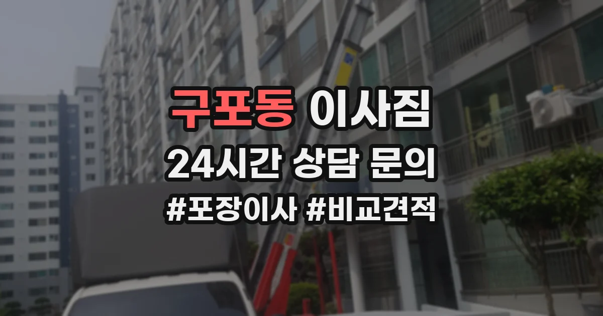 구포동 이사짐