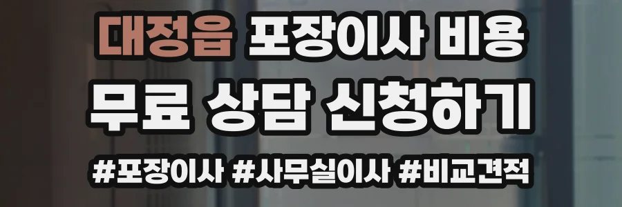 대정읍 포장이사 비용