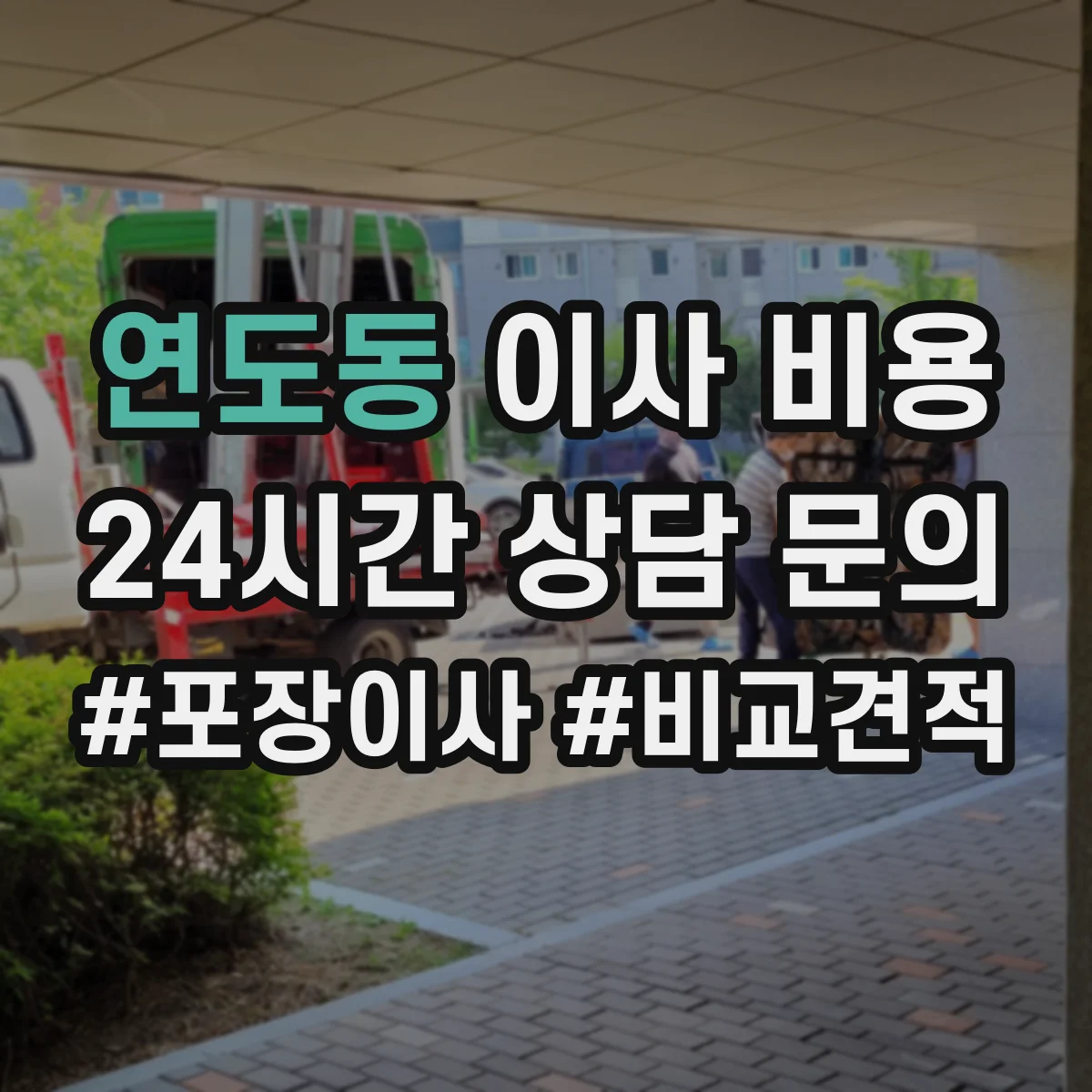 연도동 이사 비용