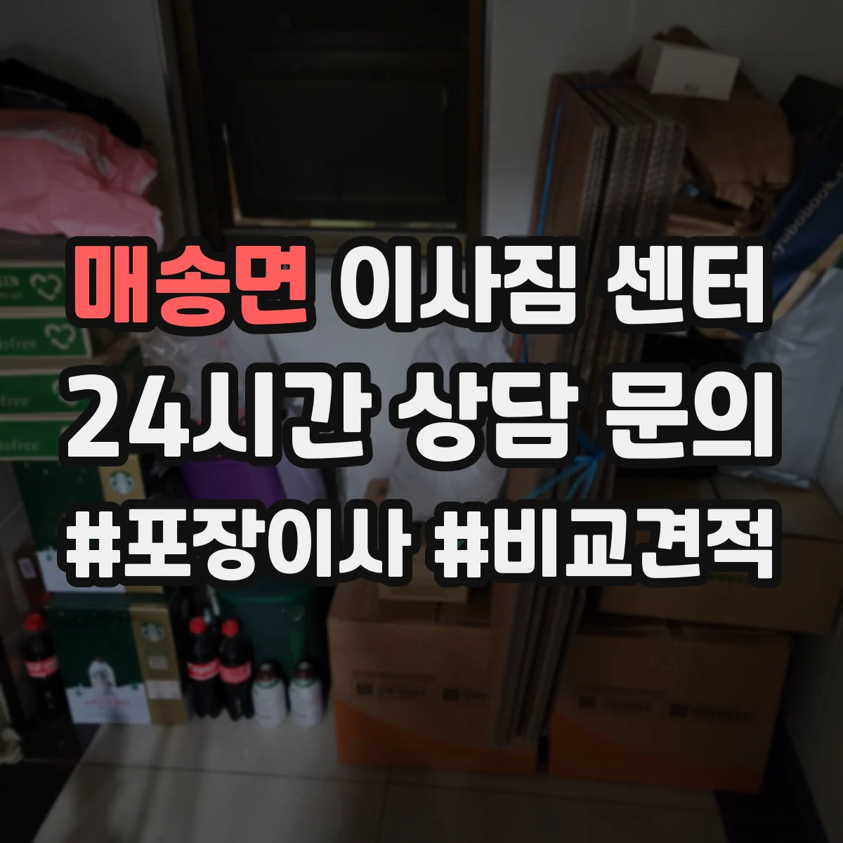 매송면 이사짐 센터