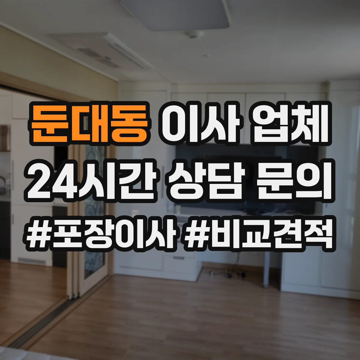 둔대동 이사 업체