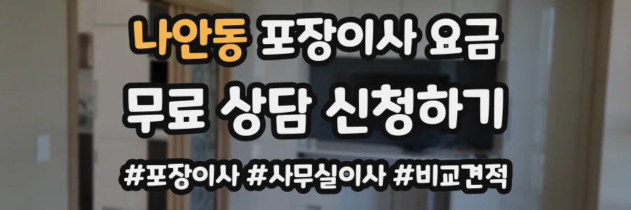 나안동 포장이사 요금