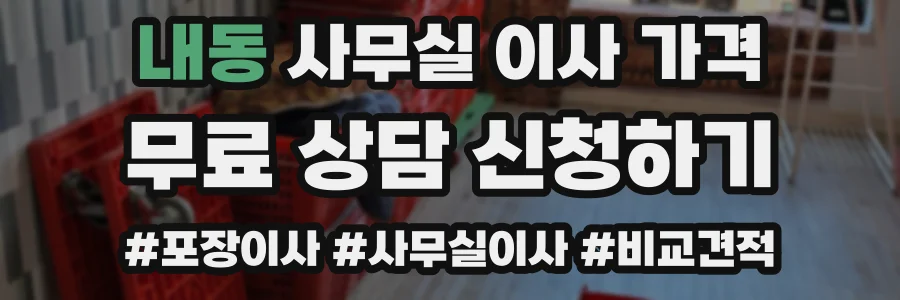 내동 사무실 이사 가격