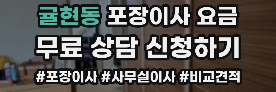 귤현동 포장이사 요금