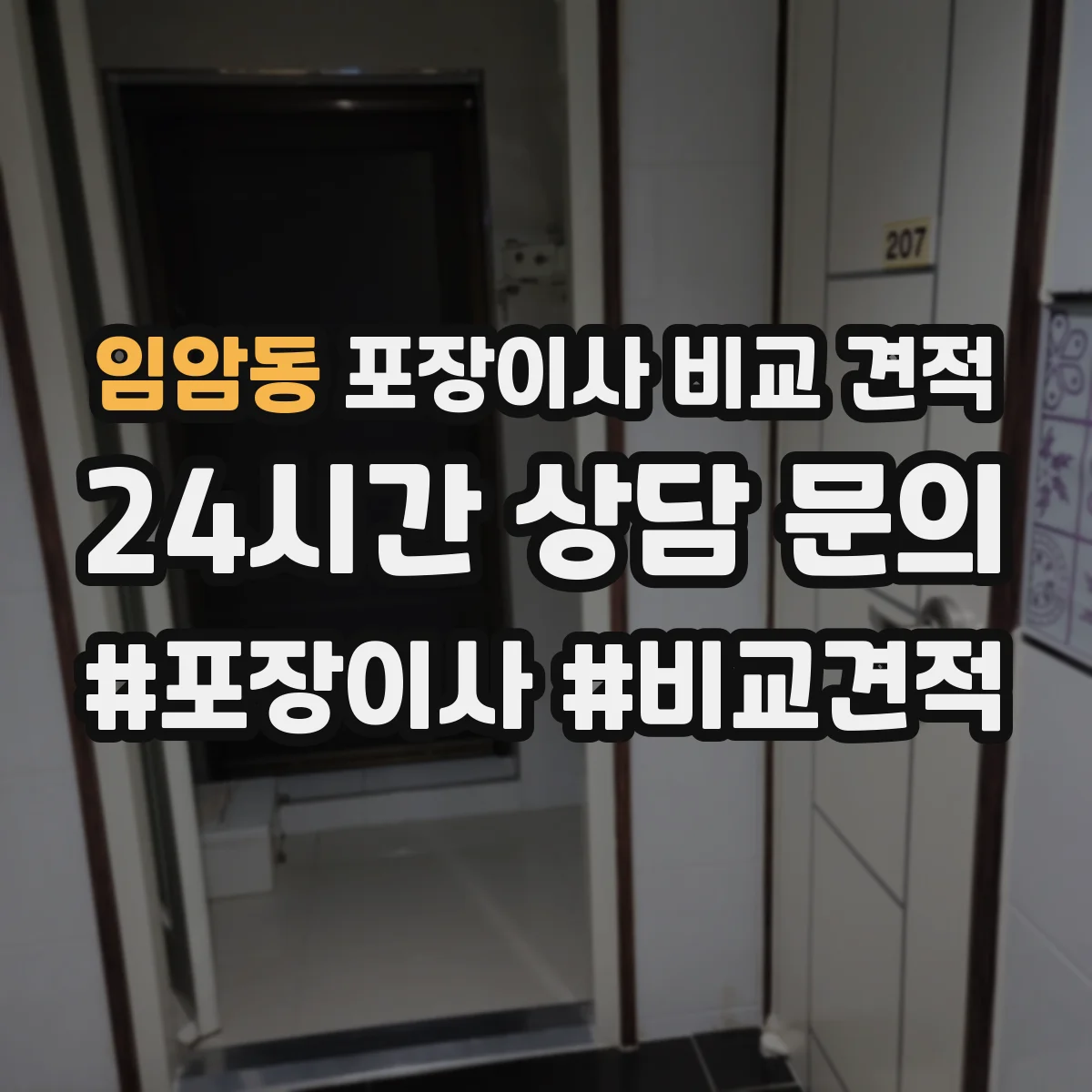임암동 포장이사 비교 견적