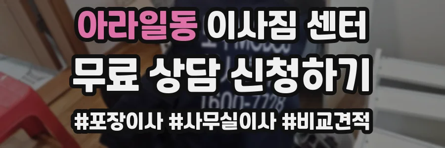 아라일동 이사짐 센터