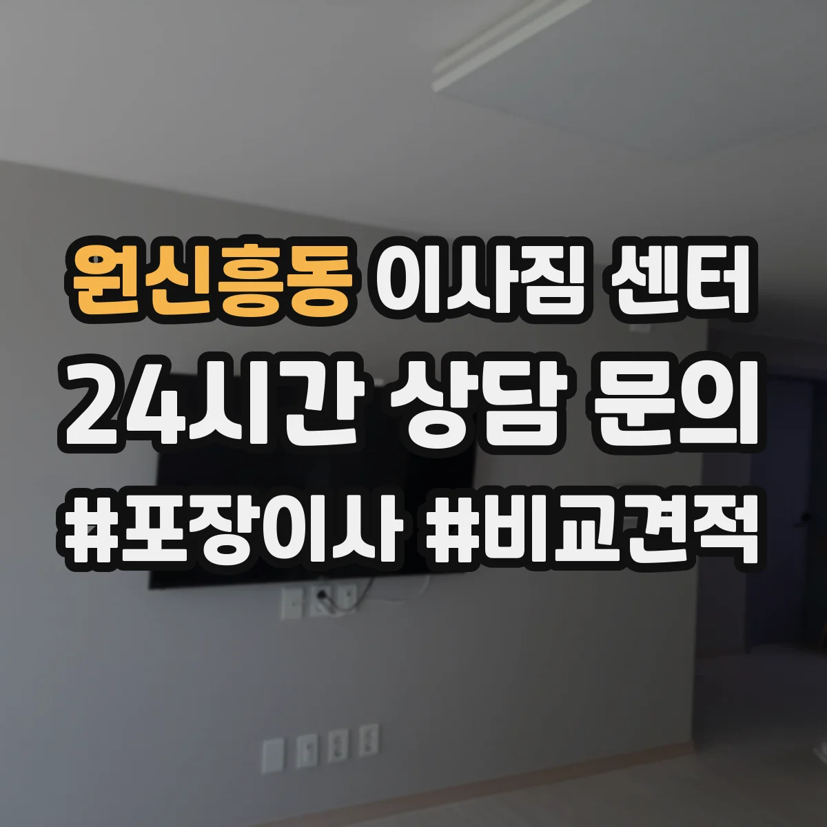 원신흥동 이사짐 센터
