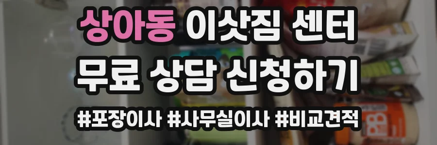 상아동 이삿짐 센터