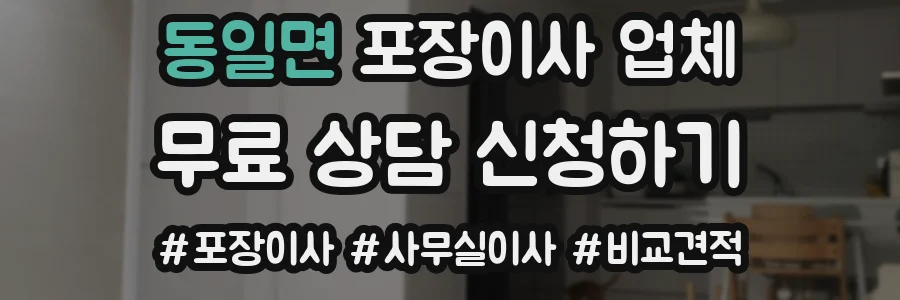 동일면 포장이사 업체