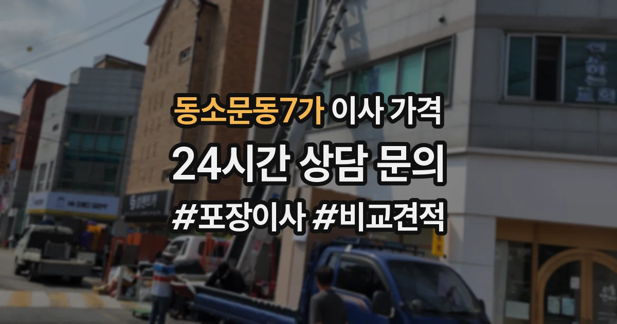 동소문동7가 이사 가격
