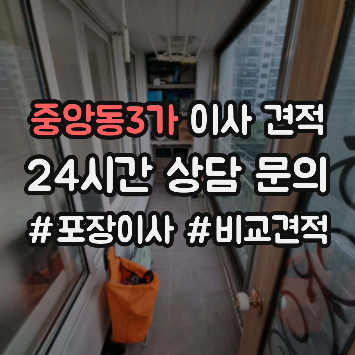 중앙동3가 이사 견적