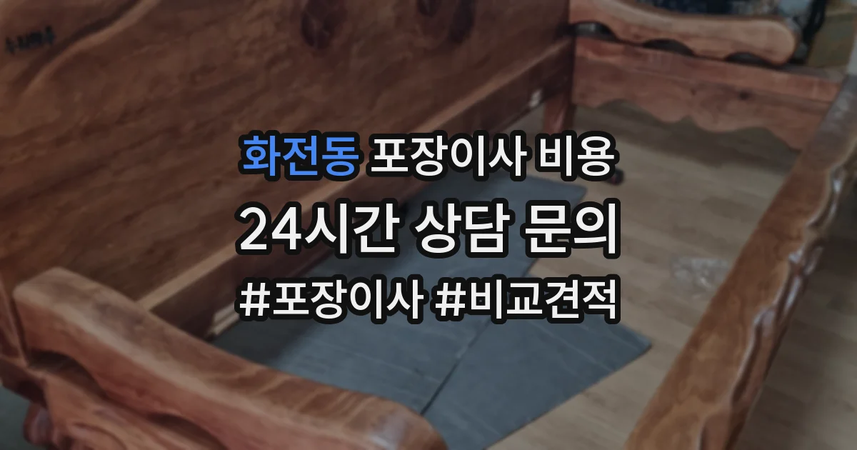 화전동 포장이사 비용