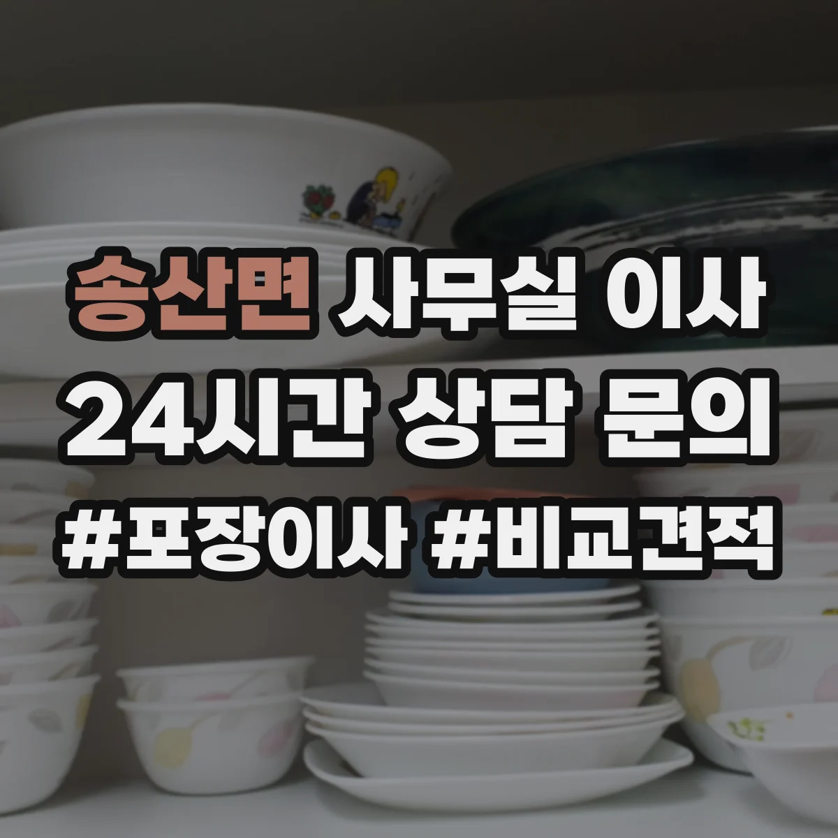 송산면 사무실 이사