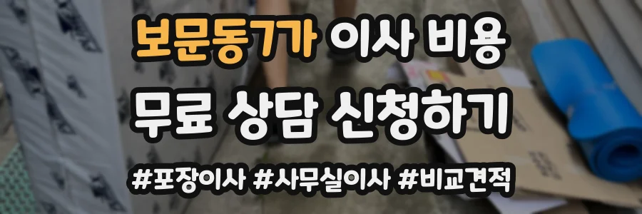 보문동7가 이사 비용