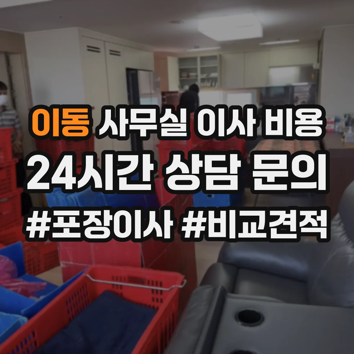 이동 사무실 이사 비용