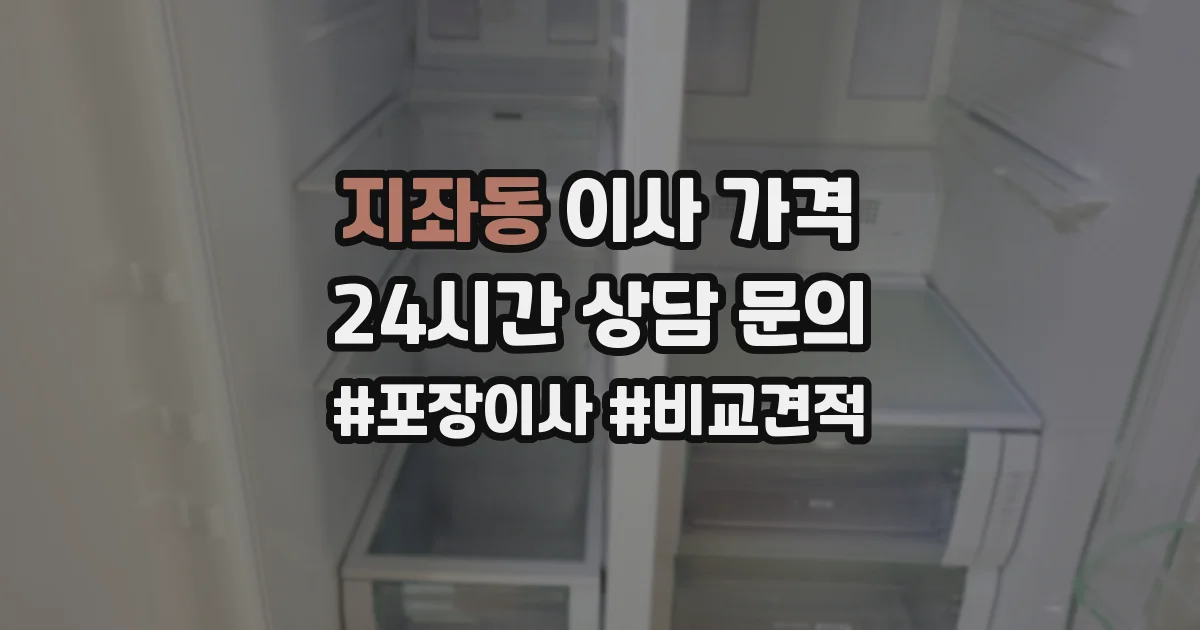 지좌동 이사 가격
