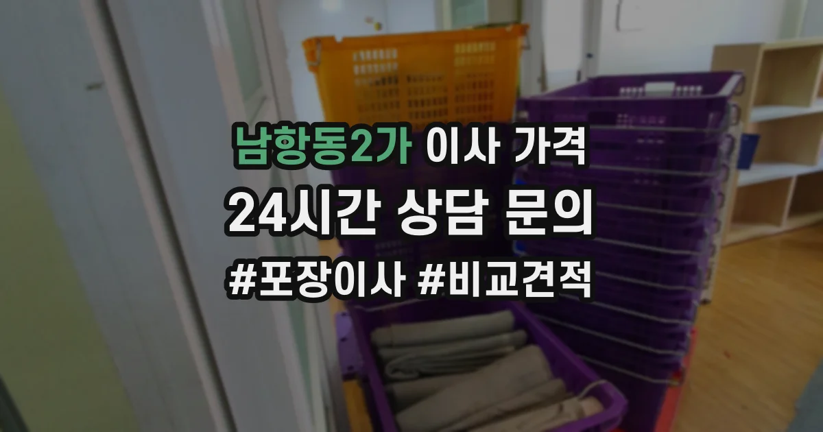 남항동2가 이사 가격