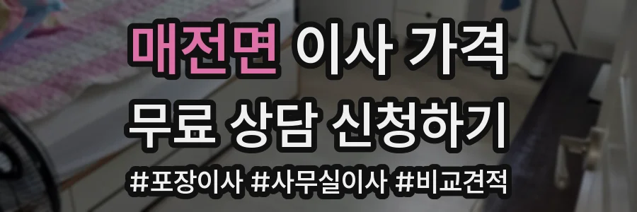 매전면 이사 가격