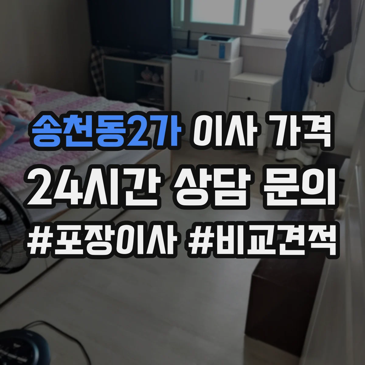 송천동2가 이사 가격