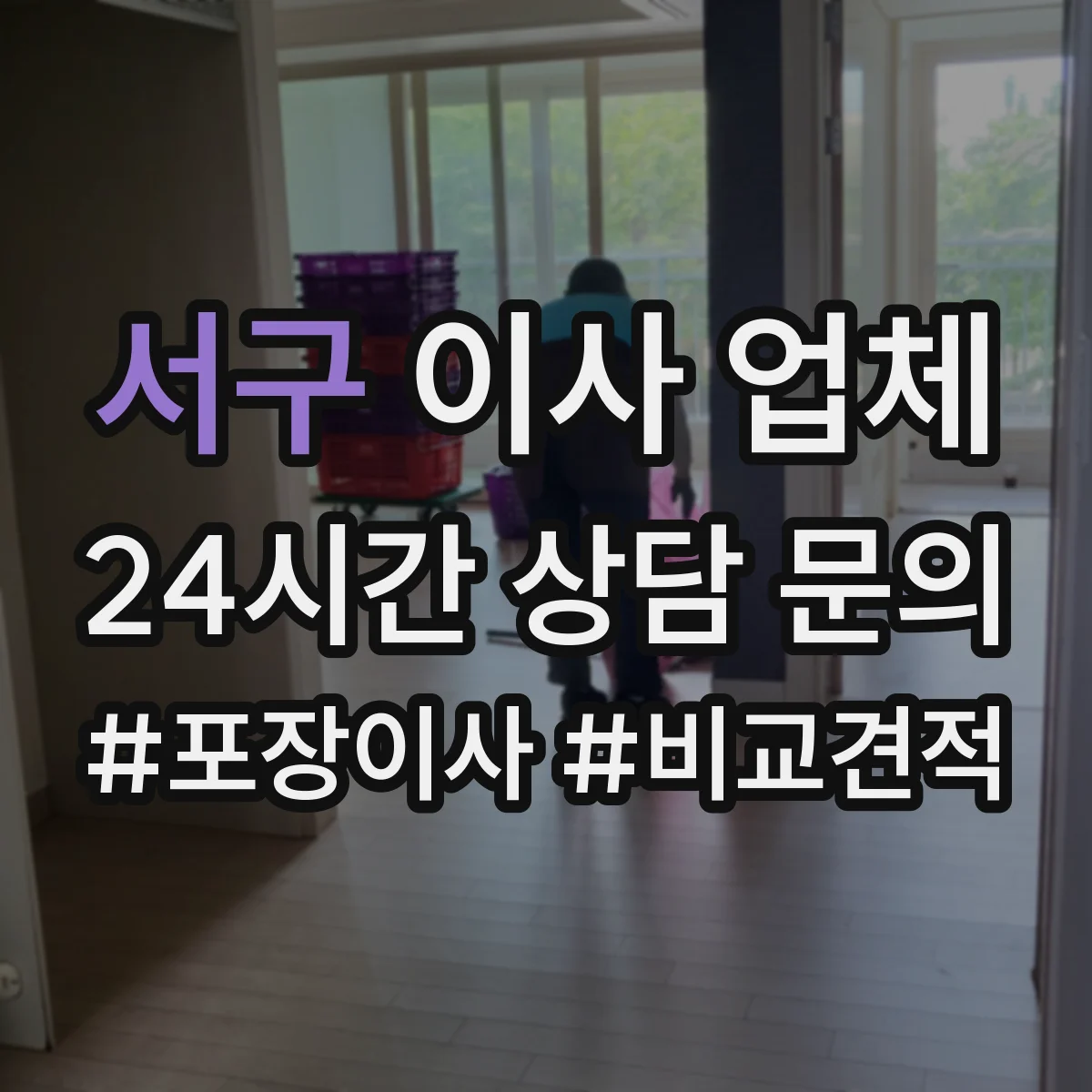 서구 이사 업체