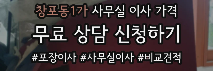창포동1가 사무실 이사 가격