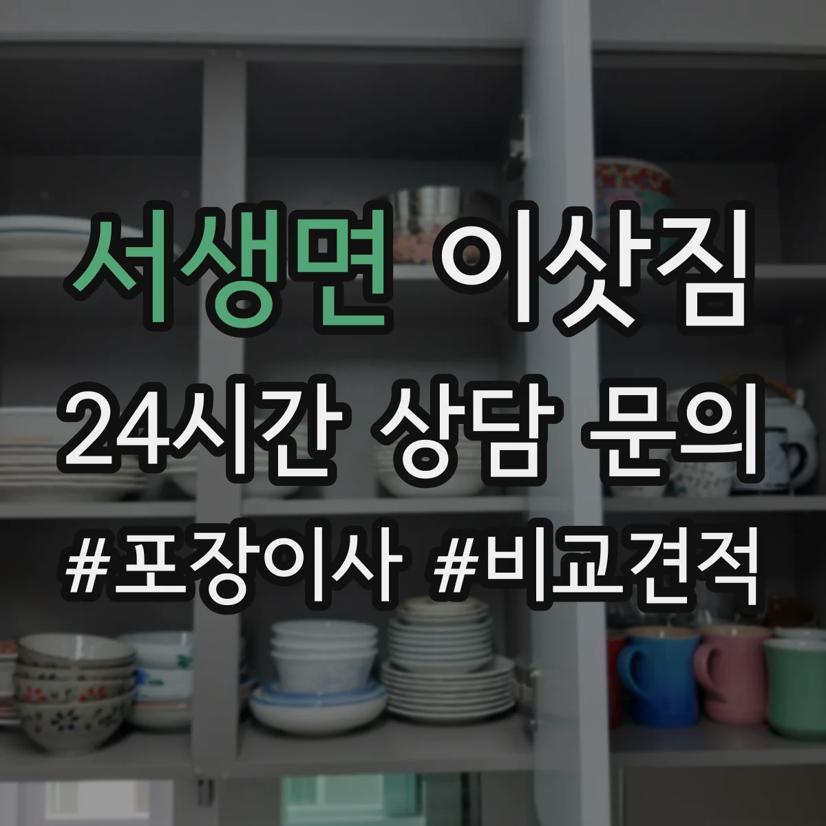 서생면 이삿짐