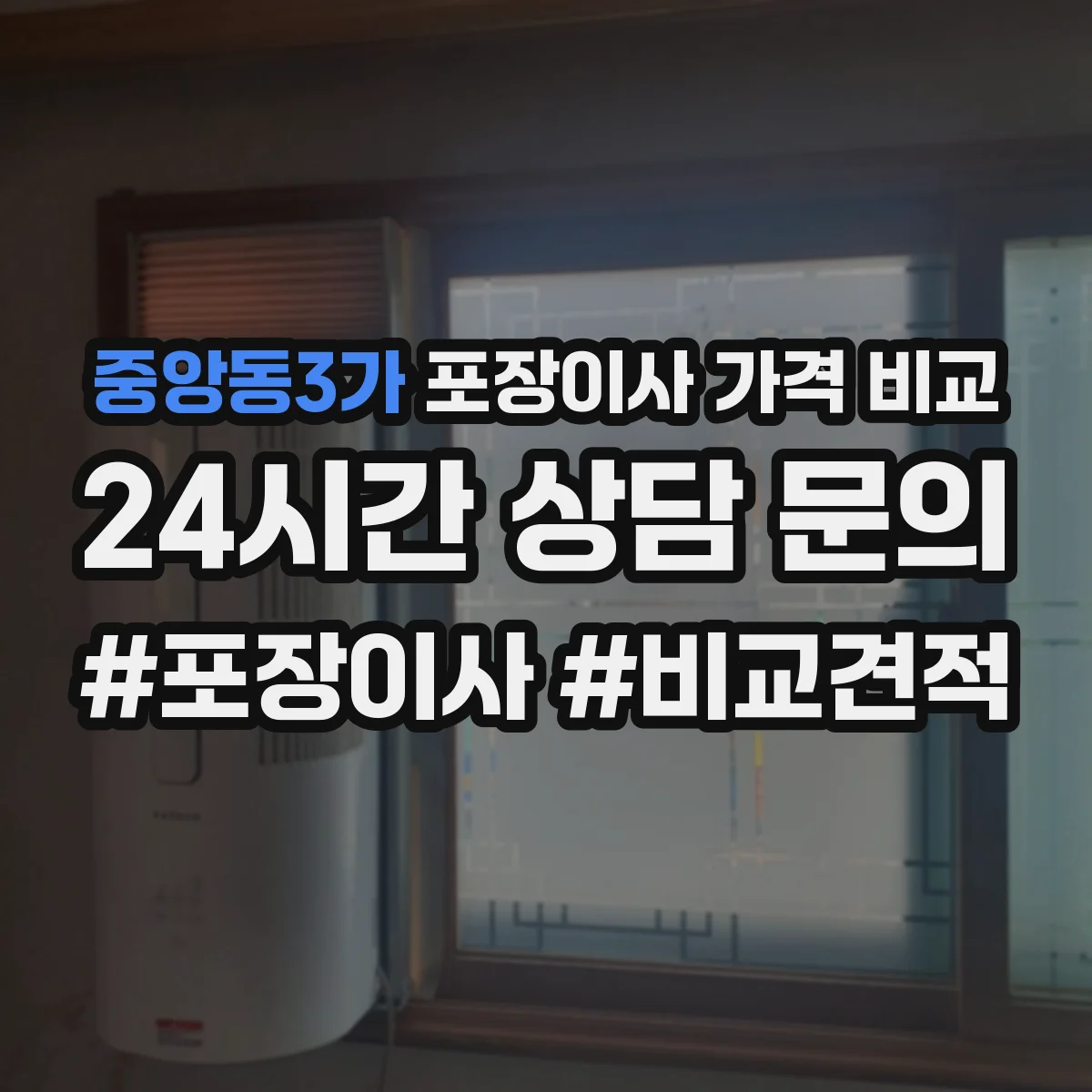 중앙동3가 포장이사 가격 비교