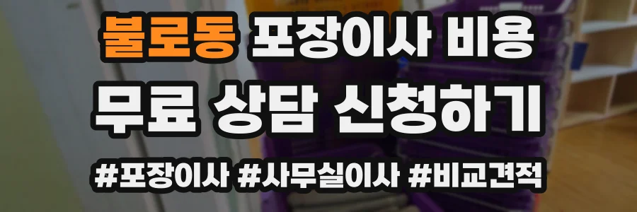 불로동 포장이사 비용