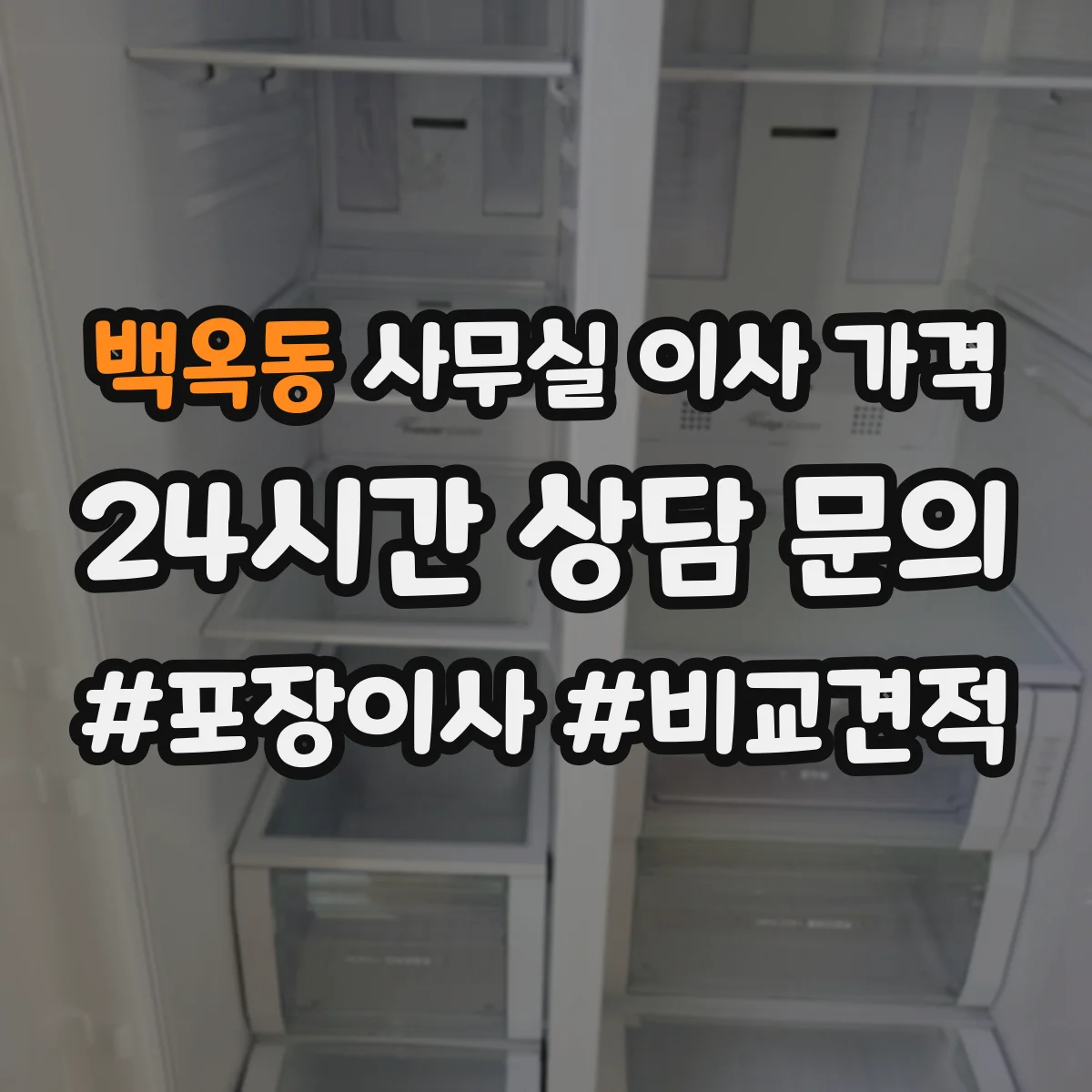 백옥동 사무실 이사 가격