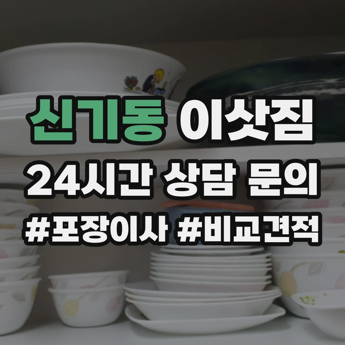 신기동 이삿짐