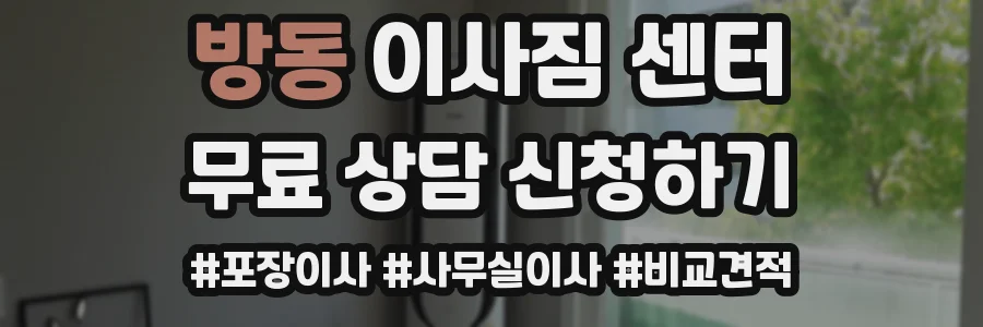 방동 이사짐 센터