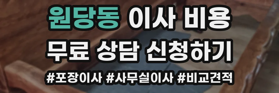 원당동 이사 비용