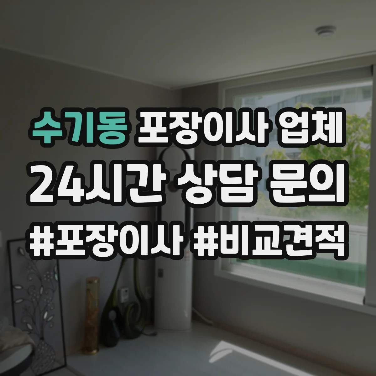수기동 포장이사 업체