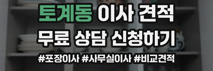 토계동 이사 견적