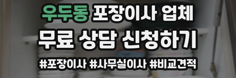 우두동 포장이사 업체