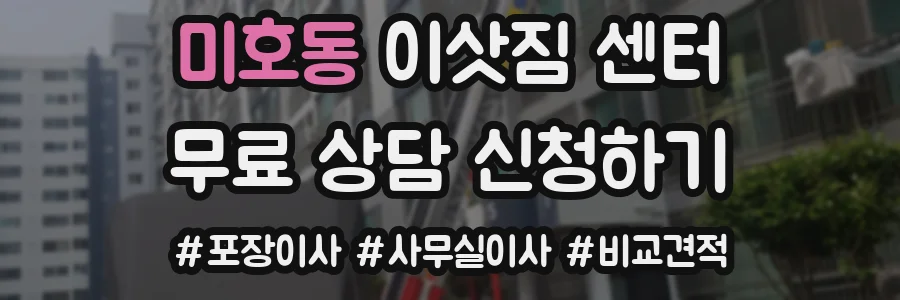 미호동 이삿짐 센터