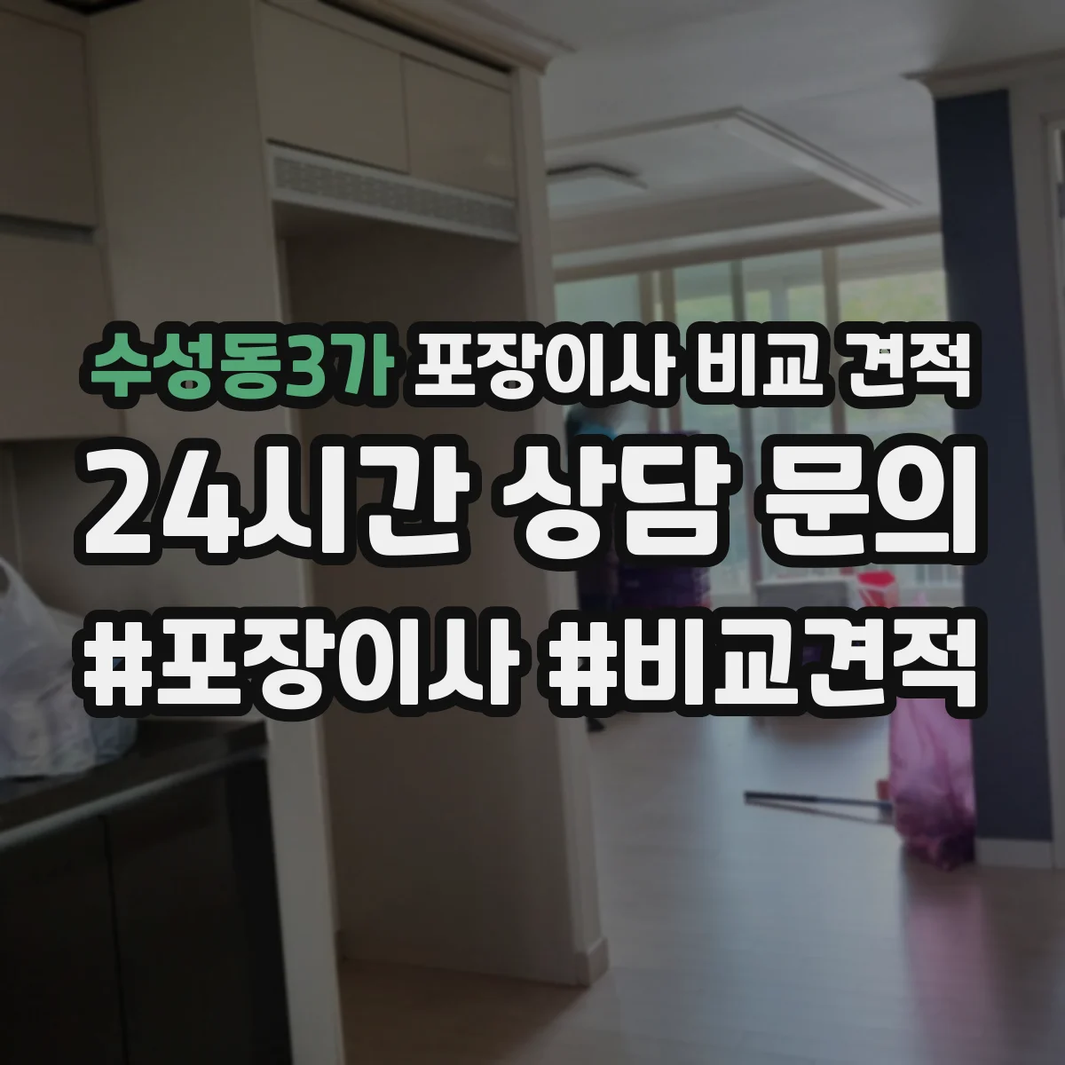 수성동3가 포장이사 비교 견적