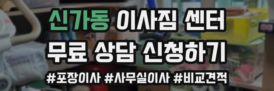 신가동 이사짐 센터