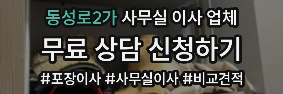 동성로2가 사무실 이사 업체