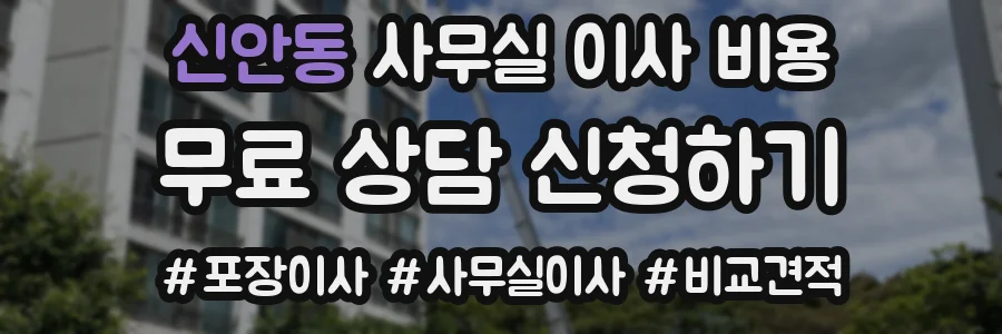 신안동 사무실 이사 비용