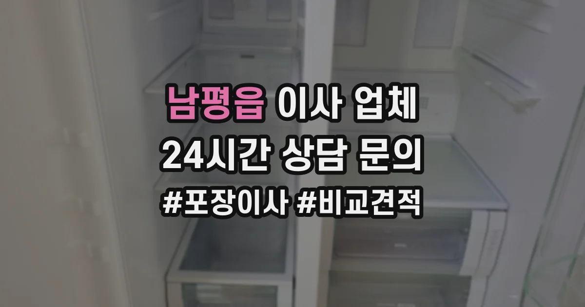 남평읍 이사 업체