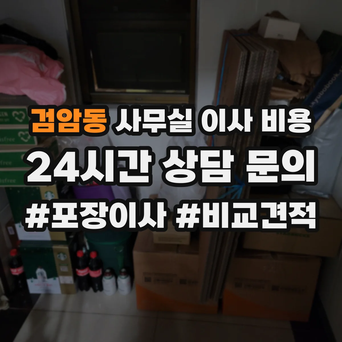 검암동 사무실 이사 비용